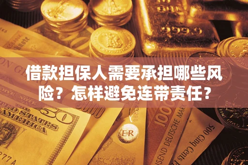 北京借款担保人需要承担哪些风险？怎样避免连带责任？