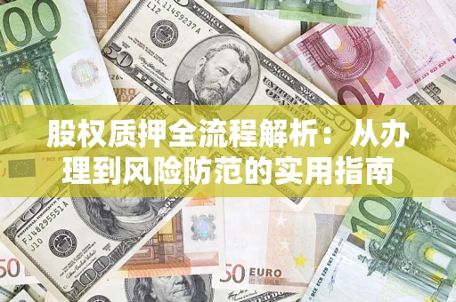 北京股权质押全流程解析：从办理到风险防范的实用指南