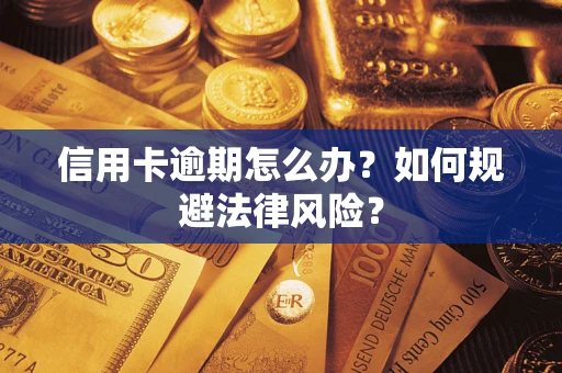 北京信用卡逾期怎么办？如何规避法律风险？