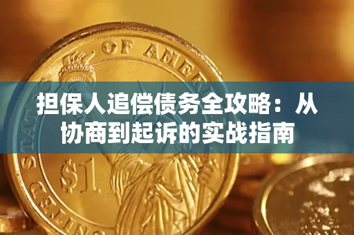 北京担保人追偿债务全攻略:从协商到起诉的实战指南 北京担保人追偿债务全攻略:从协商到起诉的实战指南