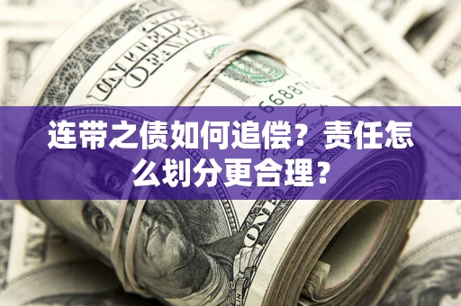 北京连带之债如何追偿？责任怎么划分更合理？