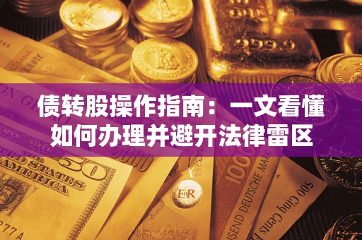 北京债转股操作指南：一文看懂如何办理并避开法律雷区