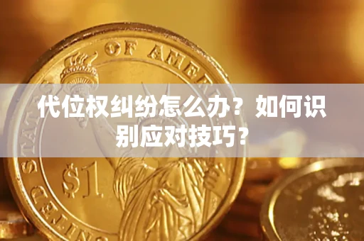 北京代位权纠纷怎么办？如何识别应对技巧？