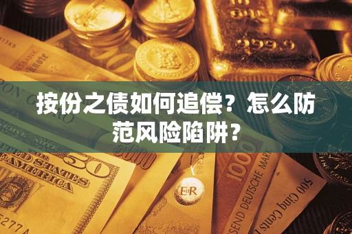 北京按份之债如何追偿？怎么防范风险陷阱？