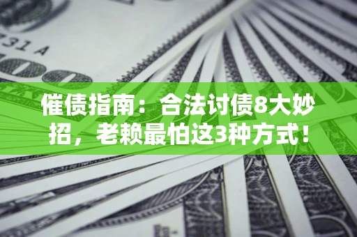 北京催债指南：合法讨债8大妙招，老赖最怕这3种方式！