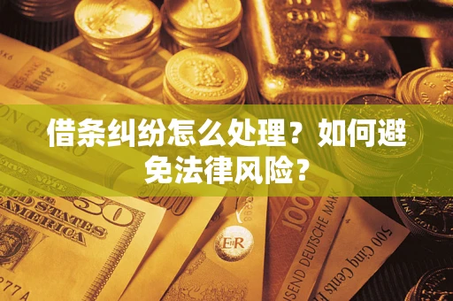 北京借条纠纷怎么处理？如何避免法律风险？