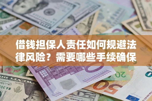 北京借钱担保人责任如何规避法律风险？需要哪些手续确保安全？