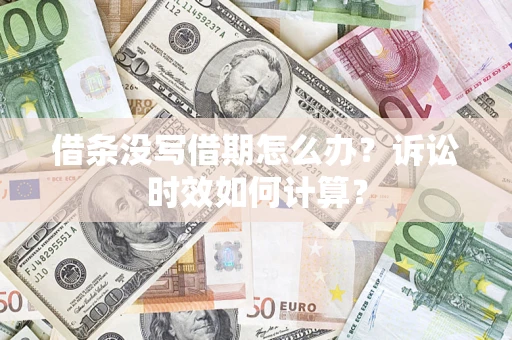 北京借条没写借期怎么办？诉讼时效如何计算？