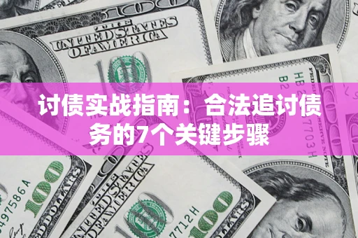 北京讨债实战指南：合法追讨债务的7个关键步骤