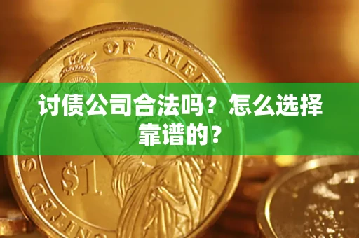 北京讨债公司合法吗？怎么选择靠谱的？