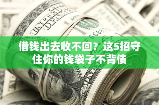 北京借钱出去收不回？这5招守住你的钱袋子不背债