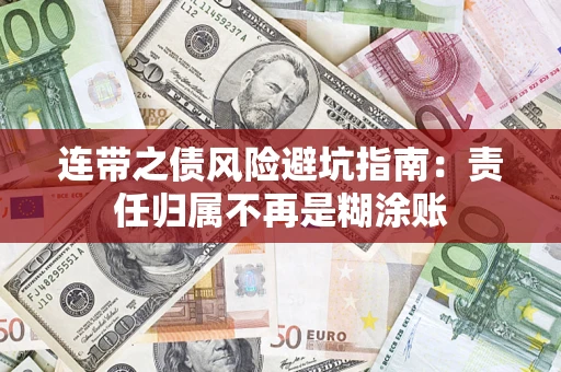 北京连带之债风险避坑指南：责任归属不再是糊涂账