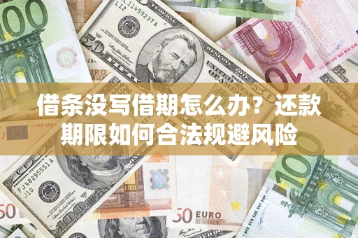 北京借条没写借期怎么办？还款期限如何合法规避风险
