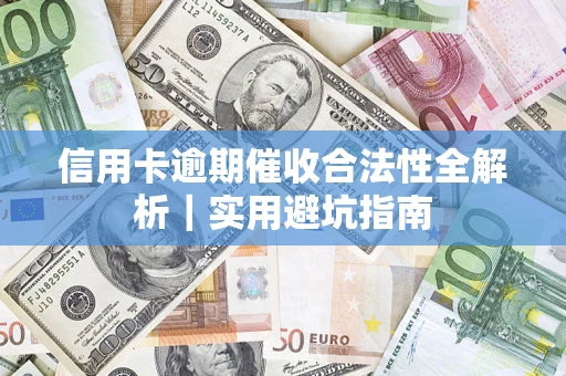 北京信用卡逾期催收合法性全解析｜实用避坑指南