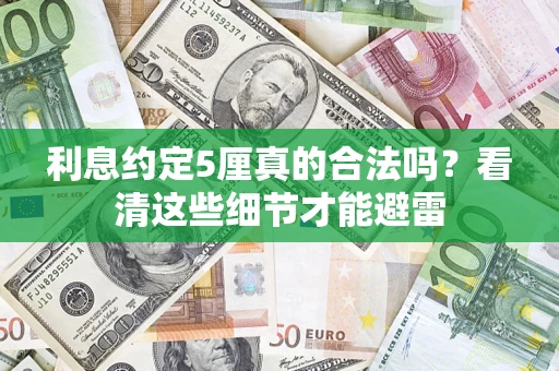 北京利息约定5厘真的合法吗？看清这些细节才能避雷