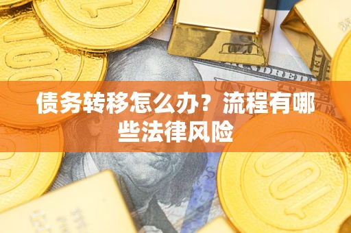北京债务转移怎么办？流程有哪些法律风险
